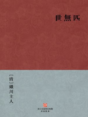 cover image of 中国经典名著：世无匹（繁体版）（Chinese Classics: Discriminate between love and hate &#8212; Traditional Chinese Edition）
